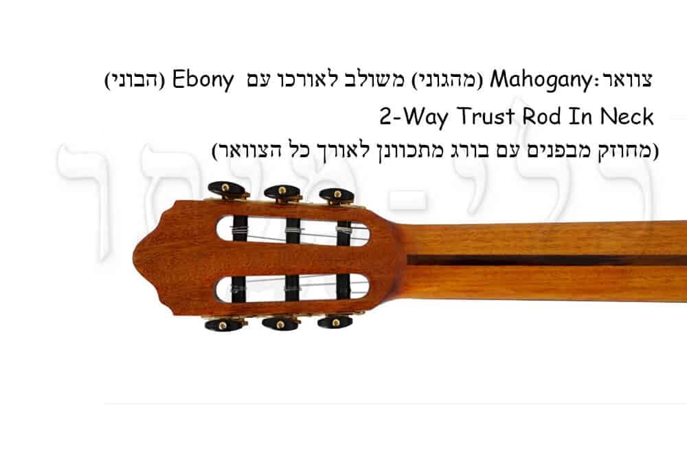 גיטרה קלאסית ספרדית מומלצת - צוואר מעץ מהגוני מלא עם חיזוק של עץ אבוני לכל אורכו באמצע הצוואר