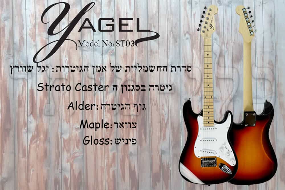 yagel-guitar-st-03 - גוף העצים של הגיטרה