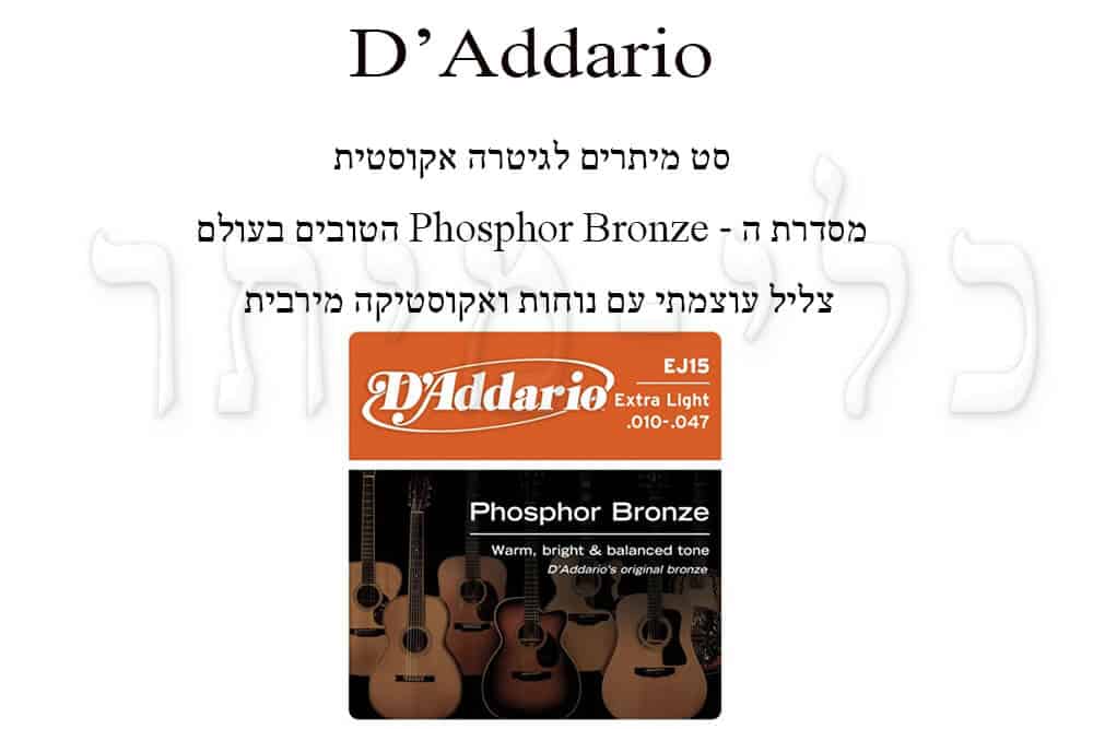 סט מיתרים לגיטרה אקוסטית- D'Addrio- EJ15