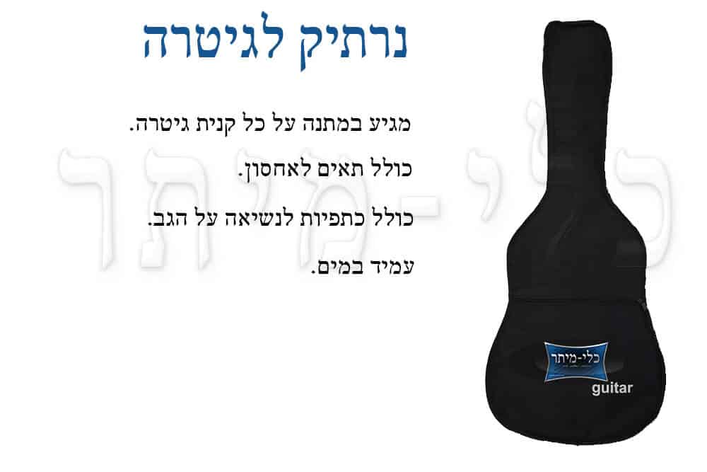 נרתיק לגיטרה - כלי-מיתר