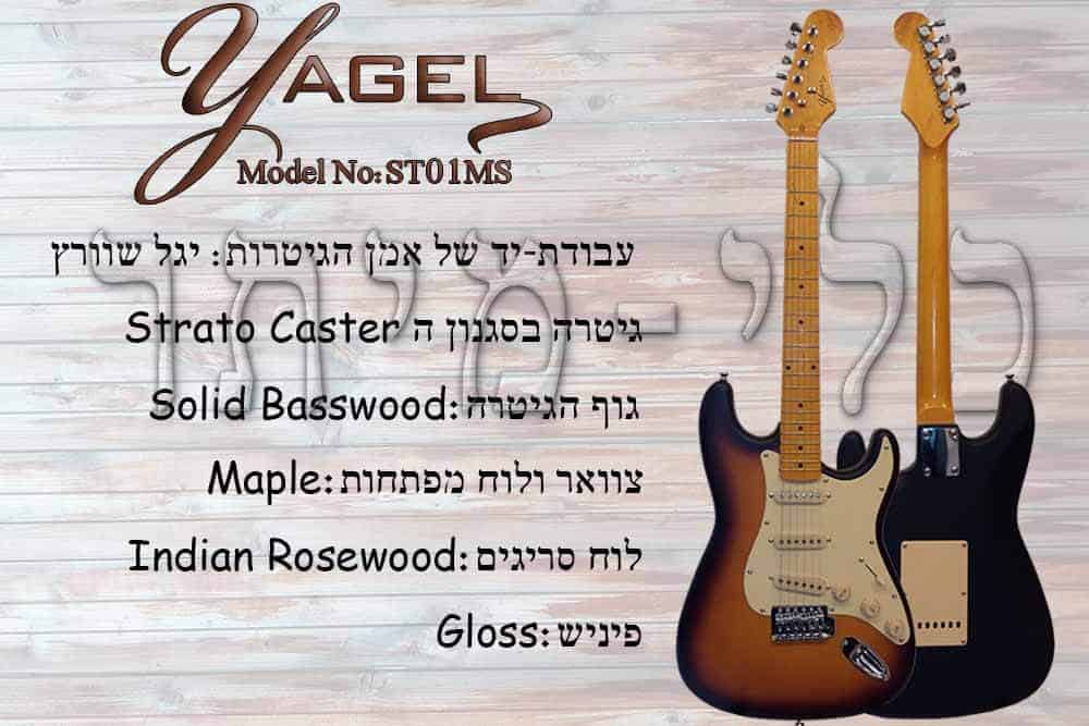 גיטרה חשמלית Yagel ST01S