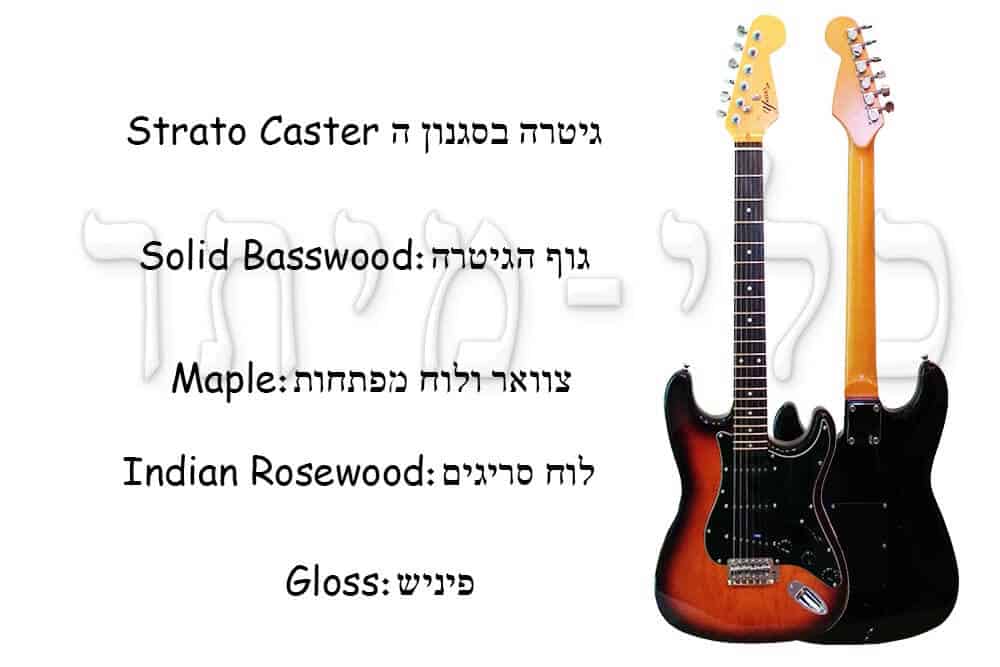 גיטרה חשמלית - יגל ST03 - חלקי הגיטרה