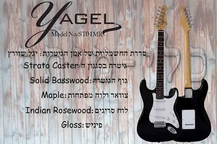 YAGEL GUITAR - גיטרה חשמלית- סוגי העצים של הגיטרה